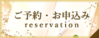 ご予約・お申込みフォーム