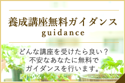 養成講座無料オンラインガイダンス（電話のみも可）