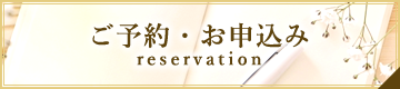ご予約・お申込みフォーム