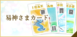 易神さまカード
