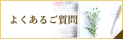 よくあるご質問