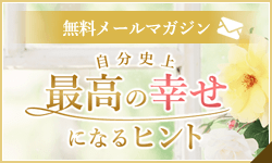 自分史上最高の幸せになるヒント